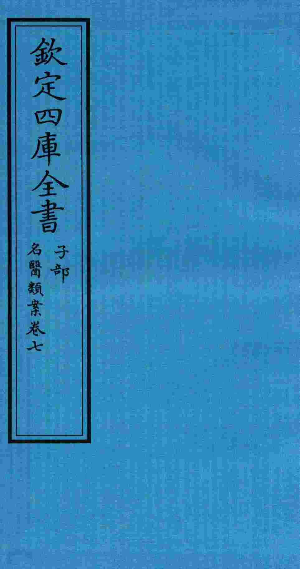钦定四库全书  子部  名医类案  卷7